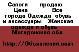 Сапоги FABI продаю. › Цена ­ 19 000 - Все города Одежда, обувь и аксессуары » Женская одежда и обувь   . Магаданская обл.
